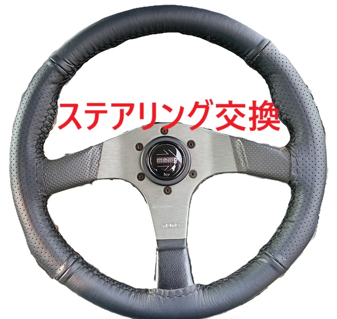 モモステアリングへの交換